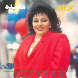 اهنگ هایده رهایم کن