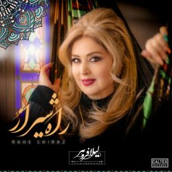 دانلود اهنگ جدید اهنگ راه شیراز برایه تو دوره… اهنگ راه شیراز برایه تو دوره عاشقه پر غرورت صبوره