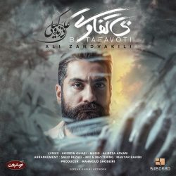 اهنگ این بی تفاوتی زخم رو قلبمه – علی زند وکیلی بی تفاوتی