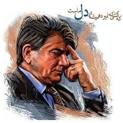 دانلود اهنگ جدید اهنگ چشم جادو مال تو شجریان اهنگ چشم جادو مال تو شجریان