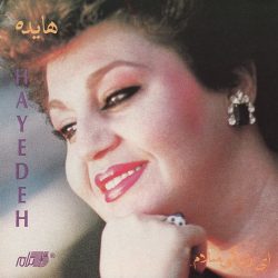 اهنگ دل غمگین منو باز تو جادو میکنی هایده