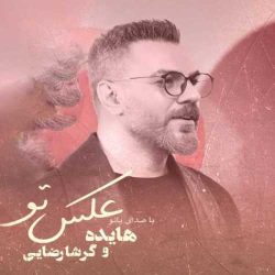 اهنگ چشای تو دیدن داره هایده