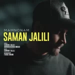 saman-jalili-mamnoonam