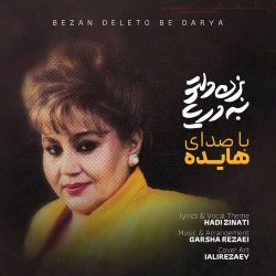 اهنگ بزن دلتو به دریا که غم باشه واسه فردا هایده هوش مصنوعی