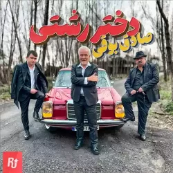 اهنگ تو میای تموم میشه هر چی غمه از صادق بوقی