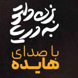 دانلود اهنگ جدید اهنگ کاشکی بمیرم تورو نبینم که… اهنگ کاشکی بمیرم تورو نبینم که موندی تکو تنها هایده هوش مصنوعی