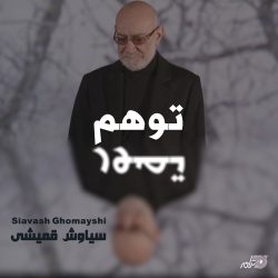 دانلود اهنگ جدید اهنگ بدونی زندگی اونی نبودش که… اهنگ بدونی زندگی اونی نبودش که رویاشو تو سر می پروروندی