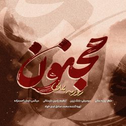 roozbeh-bemani-majnoun