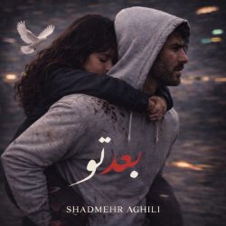 اهنگ جدید شادمهر عقیلی بعد تو