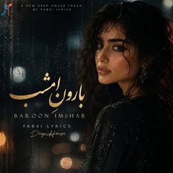 اهنگ بارون امشب با صدای زن [هوش مصنوعی]